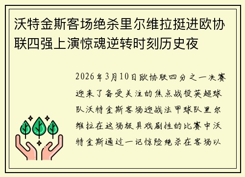 沃特金斯客场绝杀里尔维拉挺进欧协联四强上演惊魂逆转时刻历史夜
