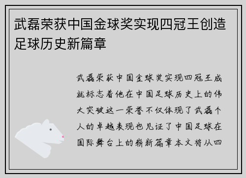 武磊荣获中国金球奖实现四冠王创造足球历史新篇章