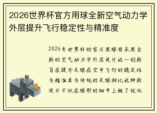 2026世界杯官方用球全新空气动力学外层提升飞行稳定性与精准度