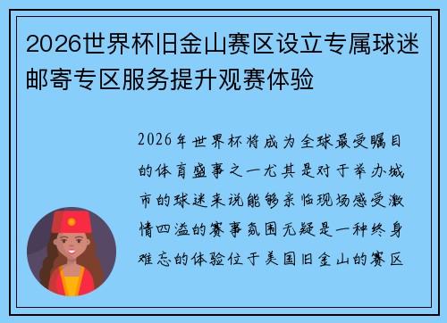 2026世界杯旧金山赛区设立专属球迷邮寄专区服务提升观赛体验