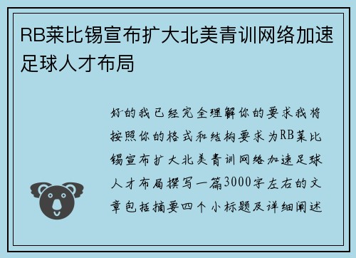 RB莱比锡宣布扩大北美青训网络加速足球人才布局 RB莱比锡宣布扩大北美青训网络加速足球人才布局