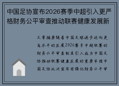 中国足协宣布2026赛季中超引入更严格财务公平审查推动联赛健康发展新格局 中国足协宣布2026赛季中超引入更严格财务公平审查推动联赛健康发展新格局