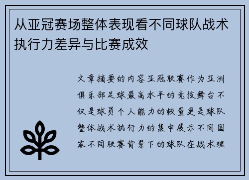 从亚冠赛场整体表现看不同球队战术执行力差异与比赛成效 从亚冠赛场整体表现看不同球队战术执行力差异与比赛成效