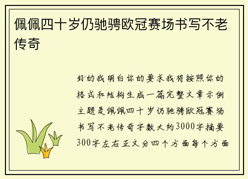 佩佩四十岁仍驰骋欧冠赛场书写不老传奇
