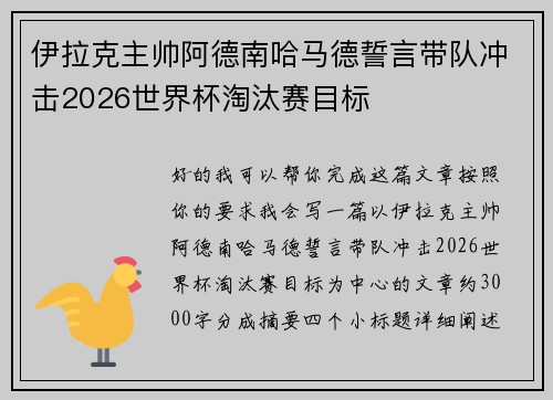 伊拉克主帅阿德南哈马德誓言带队冲击2026世界杯淘汰赛目标 伊拉克主帅阿德南哈马德誓言带队冲击2026世界杯淘汰赛目标