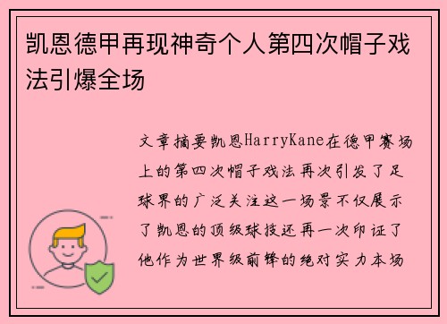 凯恩德甲再现神奇个人第四次帽子戏法引爆全场