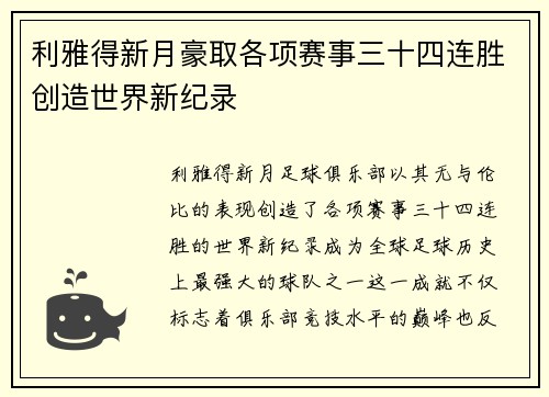 利雅得新月豪取各项赛事三十四连胜创造世界新纪录