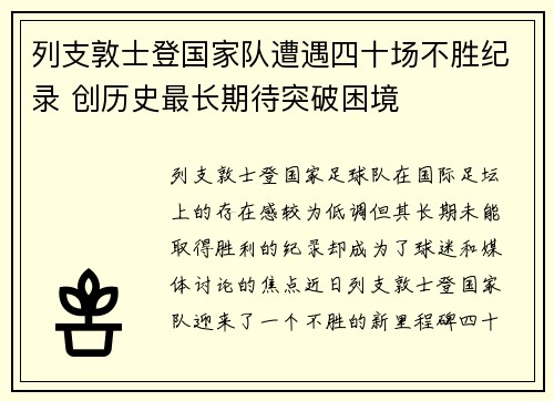 列支敦士登国家队遭遇四十场不胜纪录 创历史最长期待突破困境