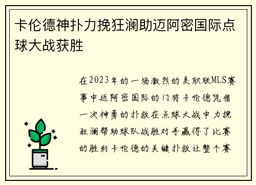 卡伦德神扑力挽狂澜助迈阿密国际点球大战获胜 卡伦德神扑力挽狂澜助迈阿密国际点球大战获胜