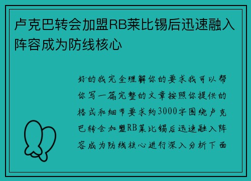 卢克巴转会加盟RB莱比锡后迅速融入阵容成为防线核心