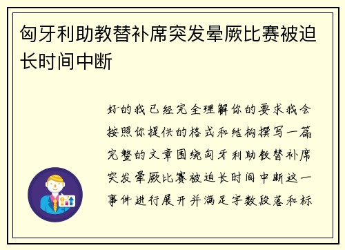 匈牙利助教替补席突发晕厥比赛被迫长时间中断