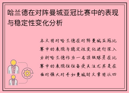 哈兰德在对阵曼城亚冠比赛中的表现与稳定性变化分析