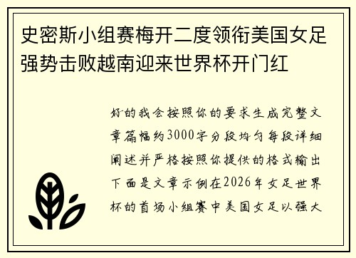 史密斯小组赛梅开二度领衔美国女足强势击败越南迎来世界杯开门红 史密斯小组赛梅开二度领衔美国女足强势击败越南迎来世界杯开门红