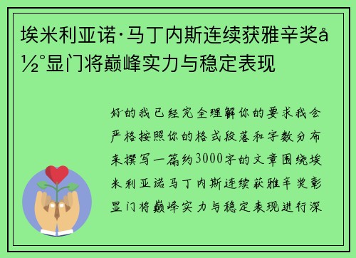 埃米利亚诺·马丁内斯连续获雅辛奖彰显门将巅峰实力与稳定表现