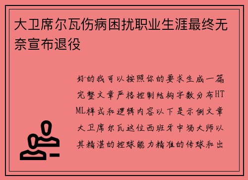 大卫席尔瓦伤病困扰职业生涯最终无奈宣布退役