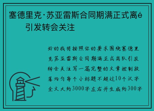 塞德里克·苏亚雷斯合同期满正式离队引发转会关注