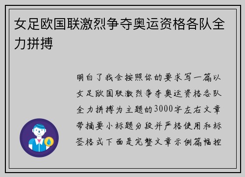 女足欧国联激烈争夺奥运资格各队全力拼搏 女足欧国联激烈争夺奥运资格各队全力拼搏