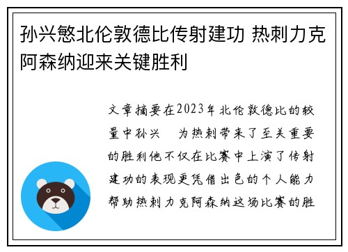 孙兴慜北伦敦德比传射建功 热刺力克阿森纳迎来关键胜利