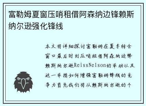富勒姆夏窗压哨租借阿森纳边锋赖斯纳尔逊强化锋线 富勒姆夏窗压哨租借阿森纳边锋赖斯纳尔逊强化锋线