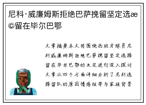 尼科·威廉姆斯拒绝巴萨挽留坚定选择留在毕尔巴鄂 尼科·威廉姆斯拒绝巴萨挽留坚定选择留在毕尔巴鄂