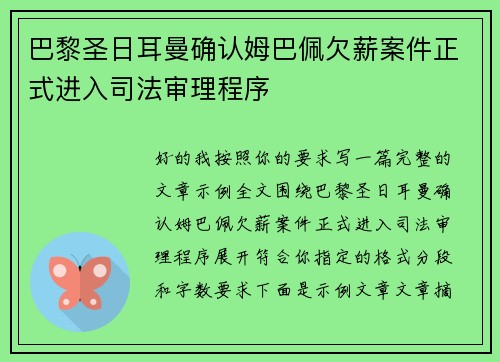 巴黎圣日耳曼确认姆巴佩欠薪案件正式进入司法审理程序