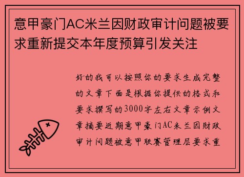 意甲豪门AC米兰因财政审计问题被要求重新提交本年度预算引发关注