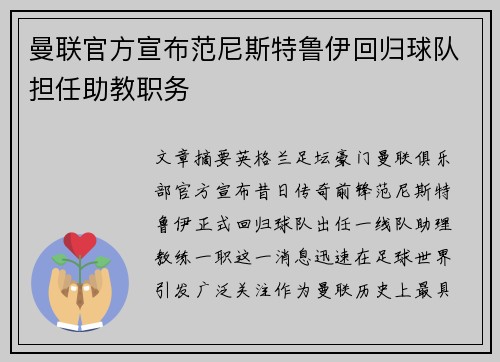曼联官方宣布范尼斯特鲁伊回归球队担任助教职务 曼联官方宣布范尼斯特鲁伊回归球队担任助教职务