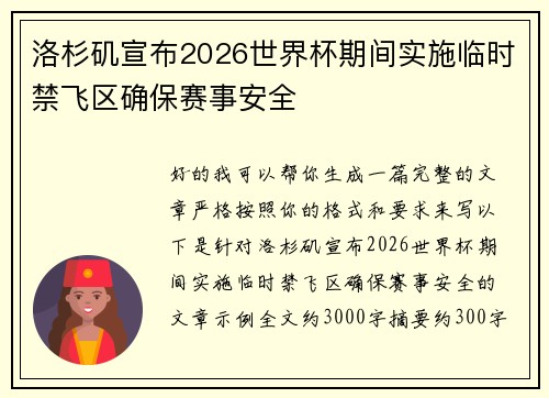 洛杉矶宣布2026世界杯期间实施临时禁飞区确保赛事安全 洛杉矶宣布2026世界杯期间实施临时禁飞区确保赛事安全