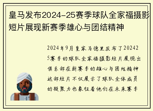 皇马发布2024-25赛季球队全家福摄影短片展现新赛季雄心与团结精神