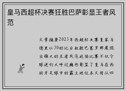 皇马西超杯决赛狂胜巴萨彰显王者风范 皇马西超杯决赛狂胜巴萨彰显王者风范
