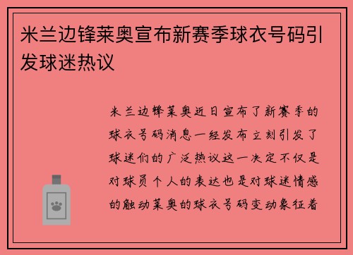 米兰边锋莱奥宣布新赛季球衣号码引发球迷热议 米兰边锋莱奥宣布新赛季球衣号码引发球迷热议