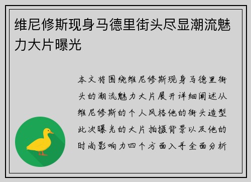 维尼修斯现身马德里街头尽显潮流魅力大片曝光
