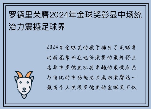 罗德里荣膺2024年金球奖彰显中场统治力震撼足球界
