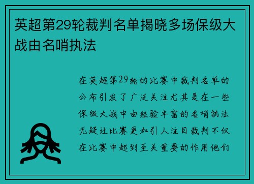 英超第29轮裁判名单揭晓多场保级大战由名哨执法