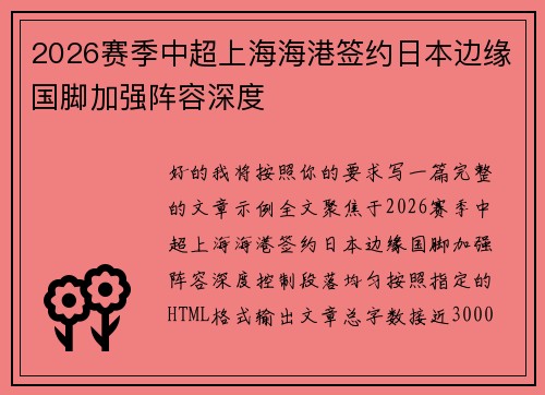 2026赛季中超上海海港签约日本边缘国脚加强阵容深度 2026赛季中超上海海港签约日本边缘国脚加强阵容深度