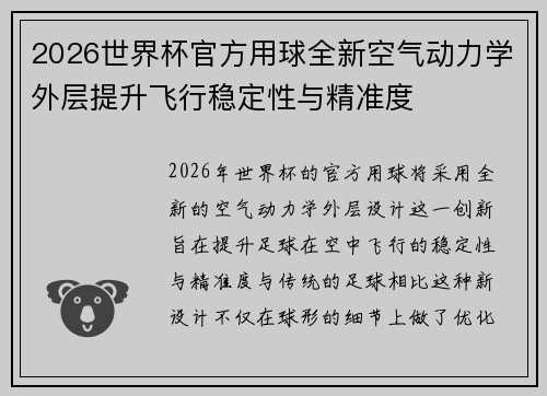 2026世界杯官方用球全新空气动力学外层提升飞行稳定性与精准度