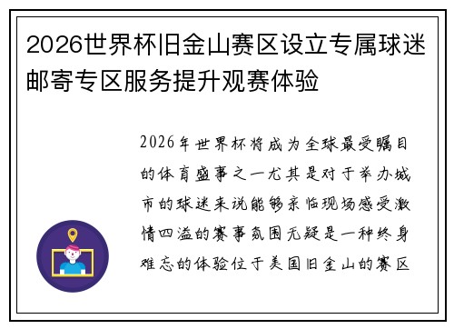 2026世界杯旧金山赛区设立专属球迷邮寄专区服务提升观赛体验