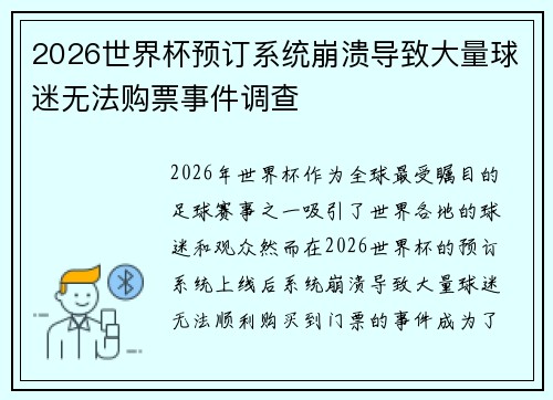 2026世界杯预订系统崩溃导致大量球迷无法购票事件调查