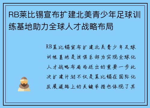 RB莱比锡宣布扩建北美青少年足球训练基地助力全球人才战略布局