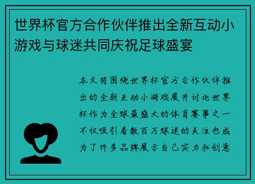 世界杯官方合作伙伴推出全新互动小游戏与球迷共同庆祝足球盛宴 世界杯官方合作伙伴推出全新互动小游戏与球迷共同庆祝足球盛宴