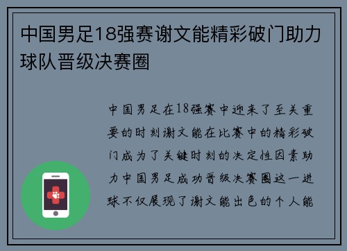 中国男足18强赛谢文能精彩破门助力球队晋级决赛圈