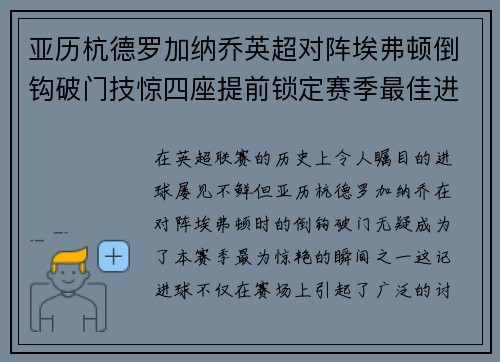 亚历杭德罗加纳乔英超对阵埃弗顿倒钩破门技惊四座提前锁定赛季最佳进球