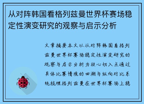 从对阵韩国看格列兹曼世界杯赛场稳定性演变研究的观察与启示分析