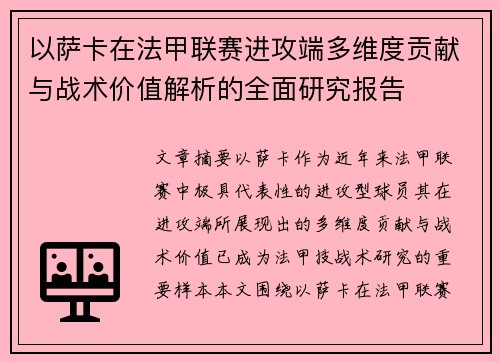 以萨卡在法甲联赛进攻端多维度贡献与战术价值解析的全面研究报告