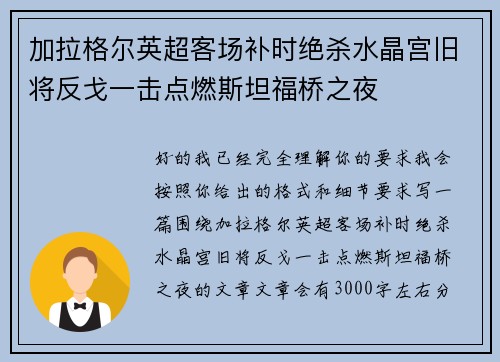 加拉格尔英超客场补时绝杀水晶宫旧将反戈一击点燃斯坦福桥之夜