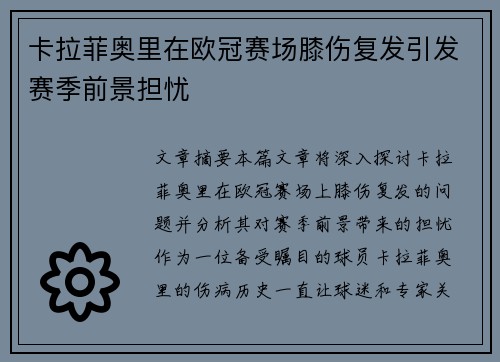 卡拉菲奥里在欧冠赛场膝伤复发引发赛季前景担忧 卡拉菲奥里在欧冠赛场膝伤复发引发赛季前景担忧