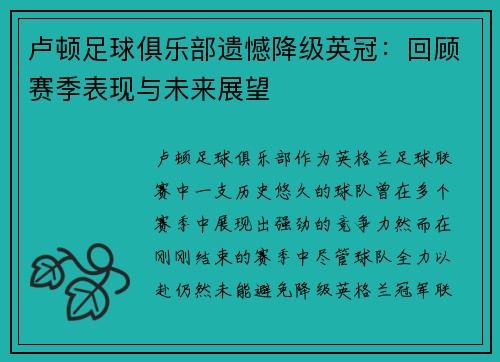 卢顿足球俱乐部遗憾降级英冠：回顾赛季表现与未来展望