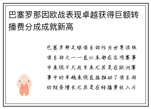 巴塞罗那因欧战表现卓越获得巨额转播费分成成就新高