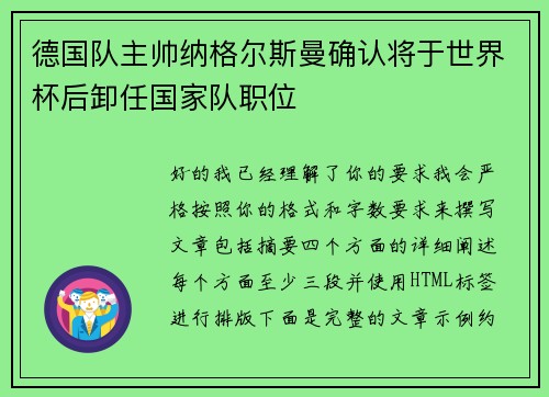 德国队主帅纳格尔斯曼确认将于世界杯后卸任国家队职位