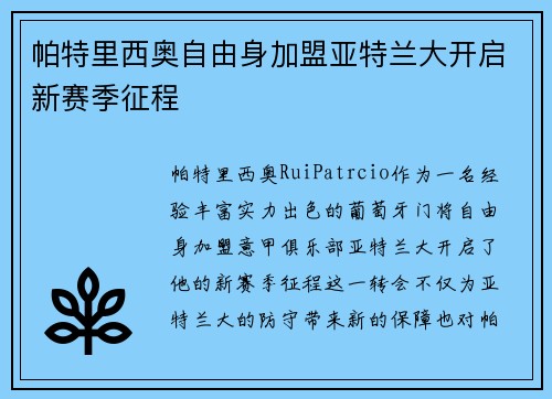 帕特里西奥自由身加盟亚特兰大开启新赛季征程